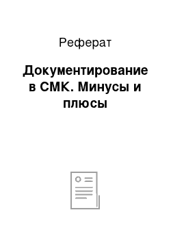 Реферат: Документирование в СМК. Минусы и плюсы