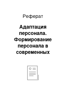 Реферат: Адаптация персонала. Формирование персонала в современных организациях