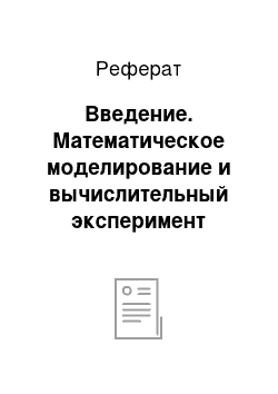 Реферат: Введение. Математическое моделирование и вычислительный эксперимент