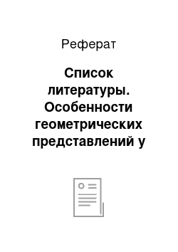 Реферат: Список литературы. Особенности геометрических представлений у детей младшего дошкольного возраста