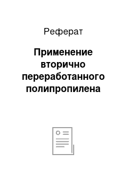 Реферат: Применение вторично переработанного полипропилена