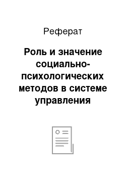 Реферат: Роль и значение социально-психологических методов в системе управления