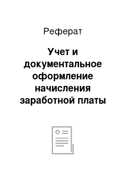 Реферат: Учет и документальное оформление начисления заработной платы