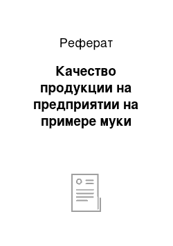 Реферат: Качество продукции на предприятии на примере муки