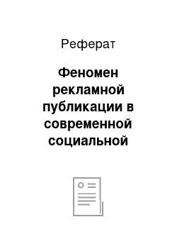 Реферат: Феномен рекламной публикации в современной социальной практике