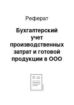 Реферат: Бухгалтерский учет производственных затрат и готовой продукции в ООО «Ратимир»