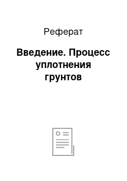 Реферат: Введение. Процесс уплотнения грунтов