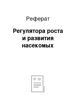 Реферат: Регулятора роста и развития насекомых