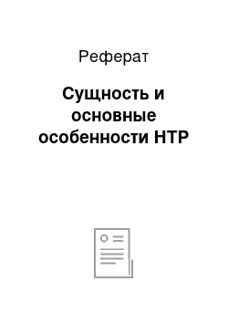 Реферат: Сущность и основные особенности НТР