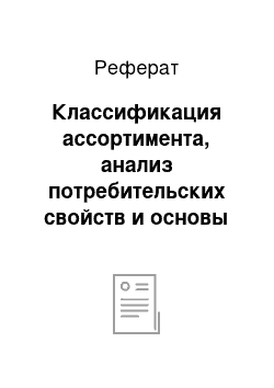 Реферат: Классификация ассортимента, анализ потребительских свойств и основы производства чая и чайных напитков. Показатели качества