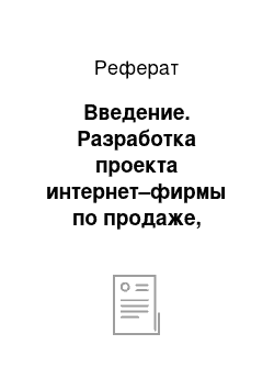 Реферат: Введение. Разработка проекта интернет–фирмы по продаже, установке и сопровождению программных продуктов