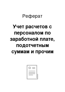 Реферат: Учет расчетов с персоналом по заработной плате, подотчетным суммам и прочим операциям