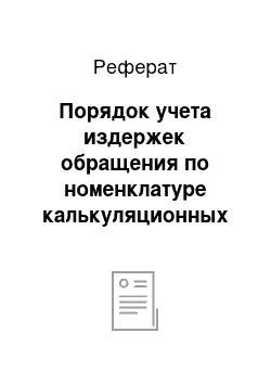 Реферат: Порядок учета издержек обращения по номенклатуре калькуляционных статей затрат