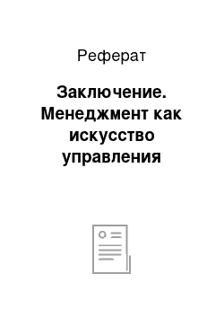 Реферат: Заключение. Менеджмент как искусство управления