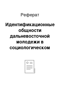 Реферат: Идентификационные общности дальневосточной молодежи в социологическом измерении