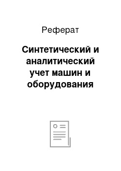 Реферат: Синтетический и аналитический учет машин и оборудования