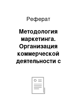 Реферат: Методология маркетинга. Организация коммерческой деятельности с использованием маркетинга в ООО ТД "Три кита"