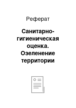 Реферат: Санитарно-гигиеническая оценка. Озеленение территории жилого микрорайона