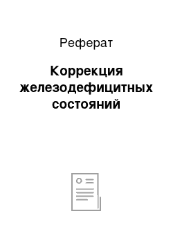 Реферат: Коррекция железодефицитных состояний