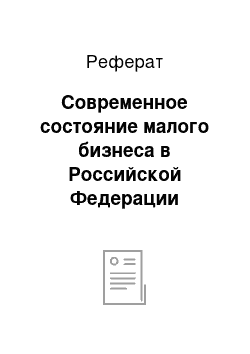 Реферат: Современное состояние малого бизнеса в Российской Федерации