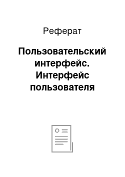 Реферат: Пользовательский интерфейс. Интерфейс пользователя