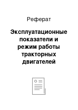 Реферат: Эксплуатационные показатели и режим работы тракторных двигателей