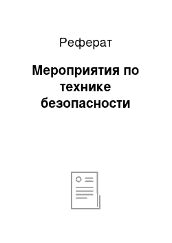 Реферат: Мероприятия по технике безопасности