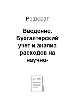 Реферат: Введение. Бухгалтерский учет и анализ расходов на научно-исследовательские и опытно-конструкторские работы