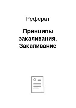 Реферат: Принципы закаливания. Закаливание