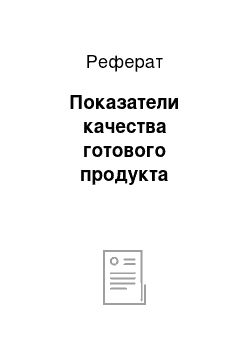 Реферат: Показатели качества готового продукта