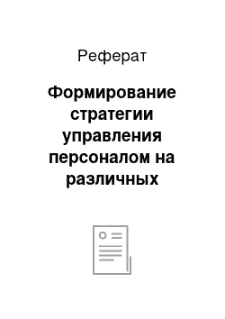 Реферат: Формирование стратегии управления персоналом на различных стадиях развития организации