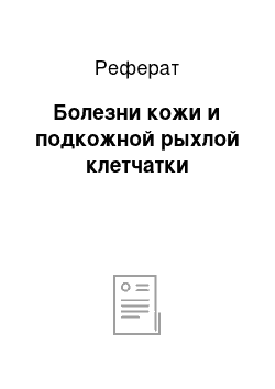 Реферат: Болезни кожи и подкожной рыхлой клетчатки