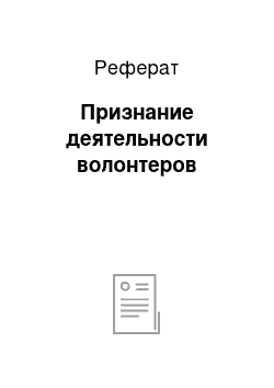 Реферат: Признание деятельности волонтеров