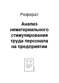 Реферат: Анализ нематериального стимулирования труда персонала на предприятии