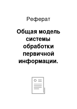 Реферат: Общая модель системы обработки первичной информации. Система КАМАК