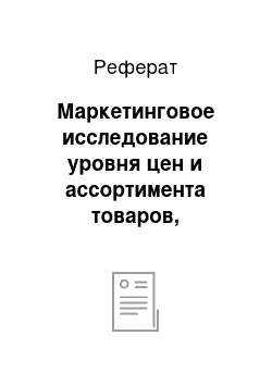 Реферат: Маркетинговое исследование уровня цен и ассортимента товаров, реализуемых на потребительском рынке г. Ярославля