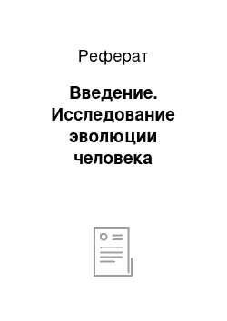 Реферат: Введение. Исследование эволюции человека