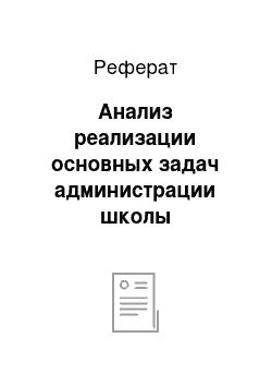 Реферат: Анализ реализации основных задач администрации школы