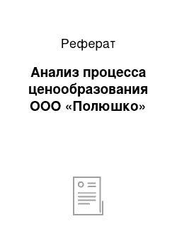 Реферат: Анализ процесса ценообразования ООО «Пoлюшко»