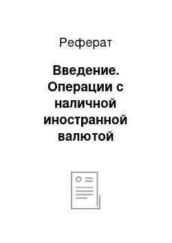 Реферат: Введение. Операции с наличной иностранной валютой