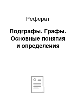 Реферат: Подграфы. Графы. Основные понятия и определения