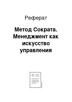 Реферат: Метод Сократа. Менеджмент как искусство управления