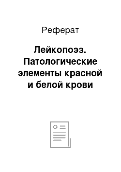 Реферат: Лейкопоэз. Патологические элементы красной и белой крови