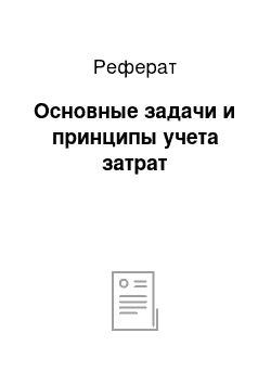 Реферат: Основные задачи и принципы учета затрат