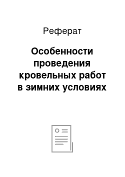 Реферат: Особенности проведения кровельных работ в зимних условиях