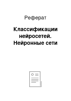 Реферат: Классификации нейросетей. Нейронные сети