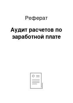 Реферат: Аудит расчетов по заработной плате