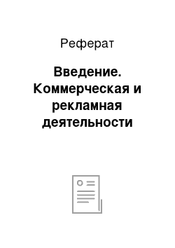 Реферат: Введение. Коммерческая и рекламная деятельности