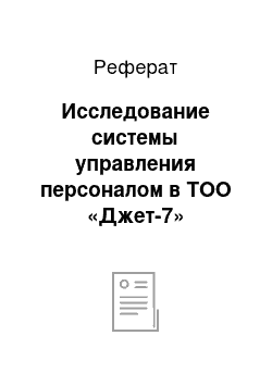 Реферат: Исследование системы управления персоналом в ТОО «Джет-7»