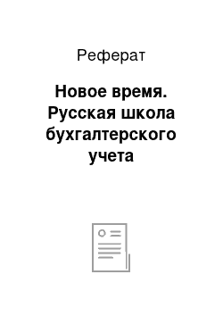 Реферат: Новое время. Русская школа бухгалтерского учета